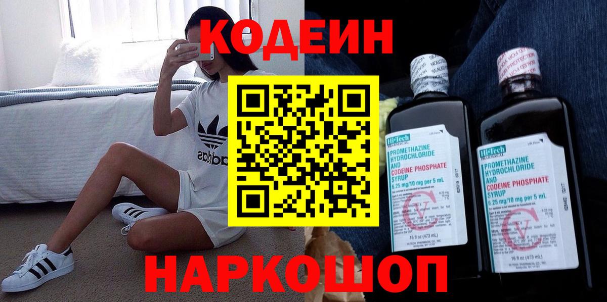 Кодеин напиток Lean (лин) Нижнекамск